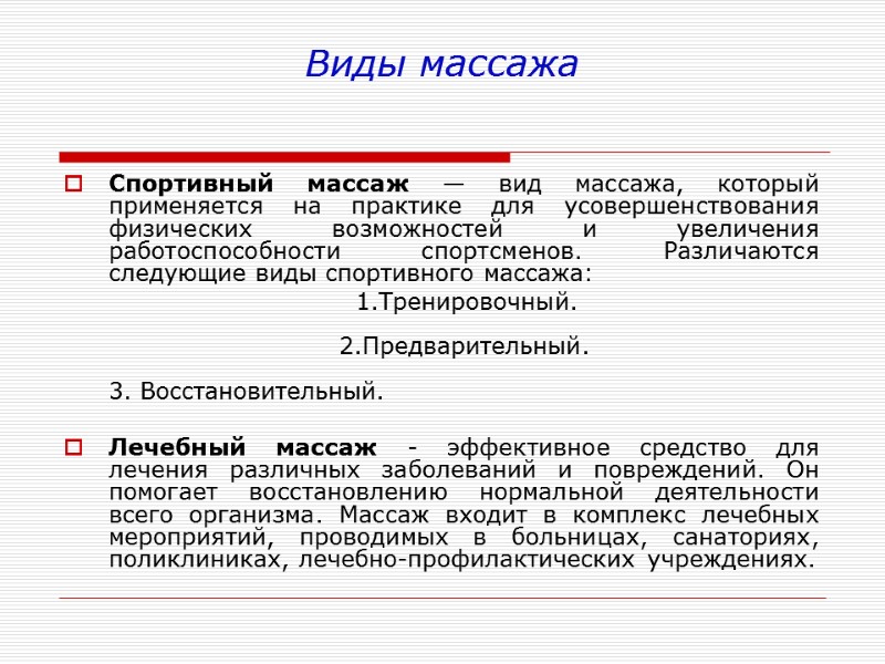 Виды массажа Спортивный массаж — вид массажа, который применяется на практике для усовершенствования физических